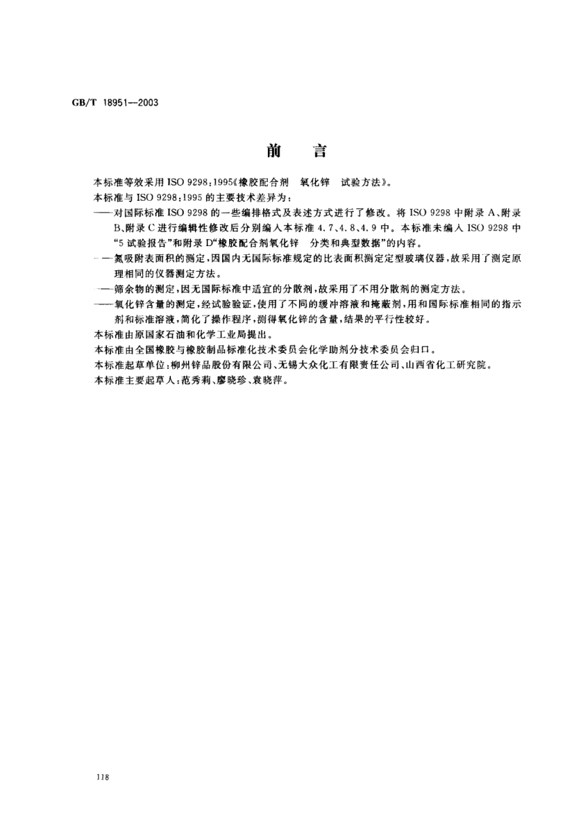 GB/T 18951-2003橡胶配合剂  氧化锌  试验方法Rubber compounding ingredients－Zinc oxide－Test methods