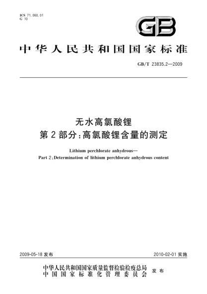 GB/T 23835.2-2009无水高氯酸锂.第2部分:高氯酸锂含量的测定Lithium perchlorate anhydrous - Part 2: Determination of lithium perchlorate anhydrous content