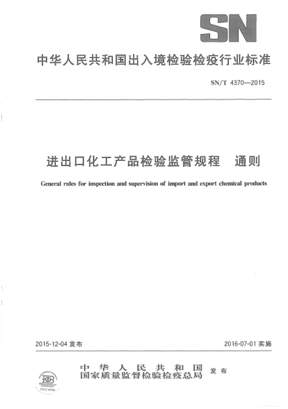 SN/T 4370-2015进出口化工产品检验监管规程  通则
