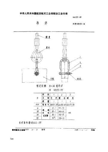 HB 531-1989吊环