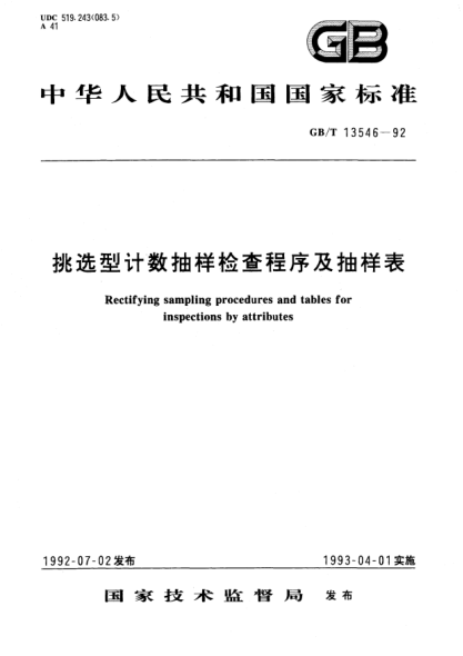 GB/T 13546-1992挑选型计数抽样检查程序及抽样表Rectifying sampling procedures and tables for inspections by attributes