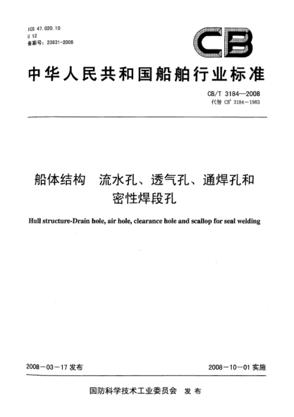 CB/T 3184-2008船体结构流水孔、透气孔、通焊孔和密性焊段孔