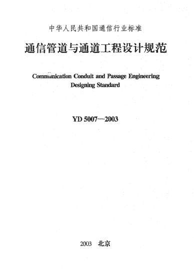 YD 5007-2003通信管道与通道工程设计规范Communication Conduit and Passage Engineering Designing Standard