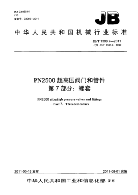 JB/T 1308.7-2011PN2500超高压阀门和管件.第7部分：螺套