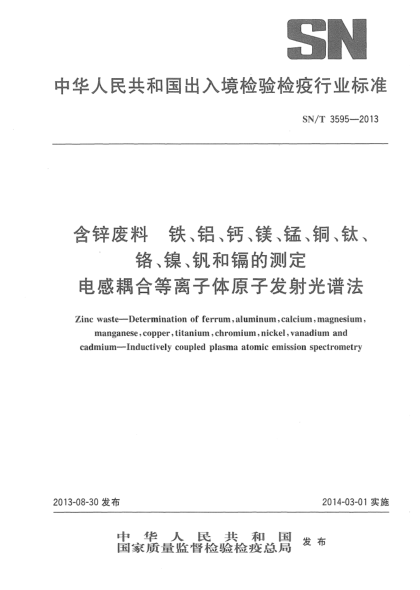 SN/T 3595-2013含锌废料 铁、铝、钙、镁、锰、铜、钛、铬、镍、钒和镉的测定 电感耦合等离子体原子发射光谱法