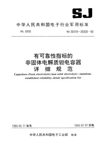 SJ 20320-1993CAK39型有可靠性指标的非固体电解质钽电容器详细规范Capacitors, fixed, electrolytic (non-solid electrolyte), tantalum, established reliability, Style CAK39, Detail specification for