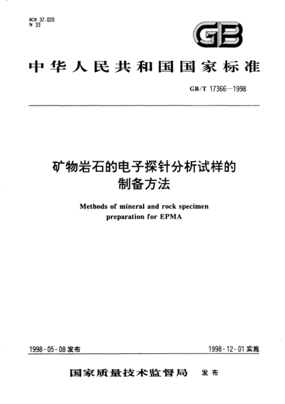 GB/T 17366-1998矿物岩石的电子探针分析试样的制备方法Methods of mineral and rock specimen preparation for EPMA