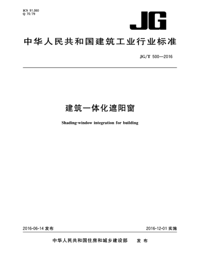 JG/T 500-2016建筑一体化遮阳窗