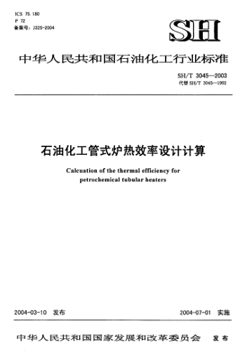 SH/T 3045-2003雷竞技世界杯手机登录化工管式炉热效率设计计算Calculation of the thermal efficiency for petrochemical tubular heaters