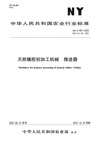 NY/T 461-2010天然橡胶初加工机械 推进器