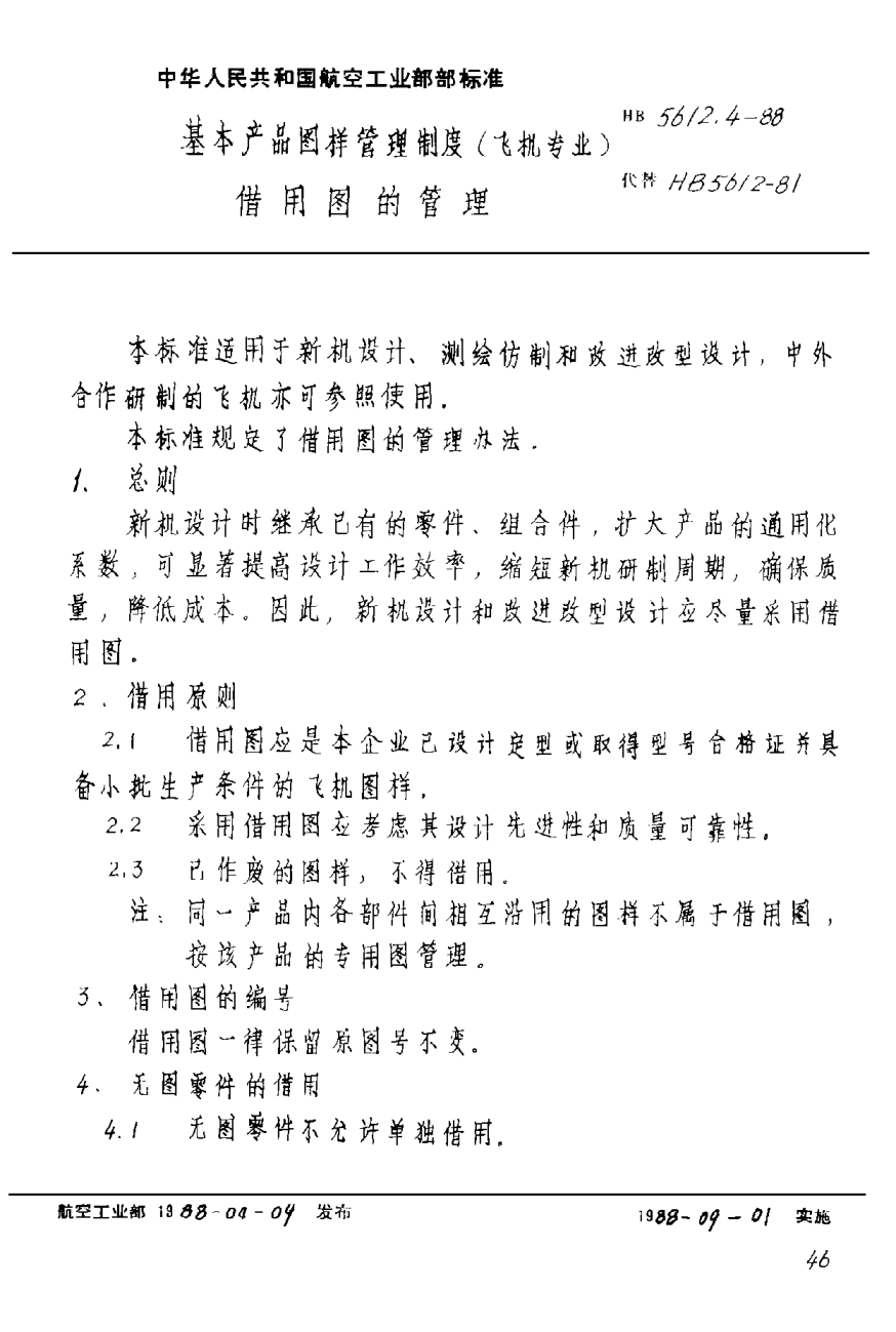 HB 5612.4-1988基本产品图样管理制度（飞机专业） 借用图的管理