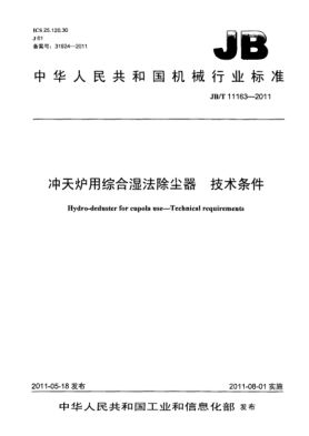 JB/T 11163-2011冲天炉用综合湿法除尘器.技术条件