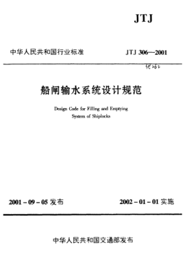 JTJ 306-2001船闸输水系统设计规范Design Code for Filling and Emptying System of Shiplocks