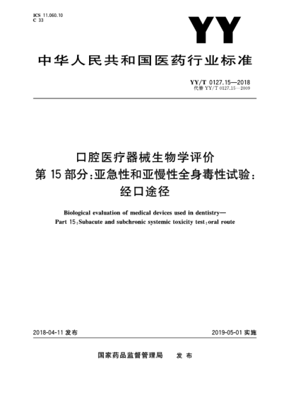 YY/T 0127.15-2018口腔医疗器械生物学评价  第15部分:亚急性和亚慢性全身毒性试验:经口途径