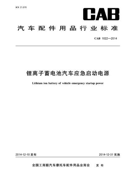 CAB 1022-2014锂离子蓄电池汽车应急启动电源