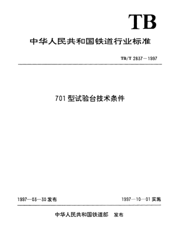 TB/T 2837-1997701型试验台技术条件