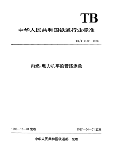 TB/T 1132-1996内燃、电力机车的管路涂色