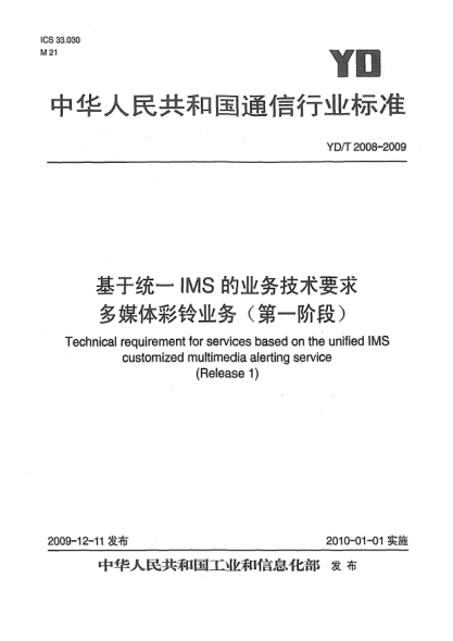 YD/T 2008-2009基于统一IMS的业务技术要求 多媒体彩铃业务(第一阶段)Technical Requirement for Services based on the Unified IMS Customized Multimedia Alerting Service (Release 1)