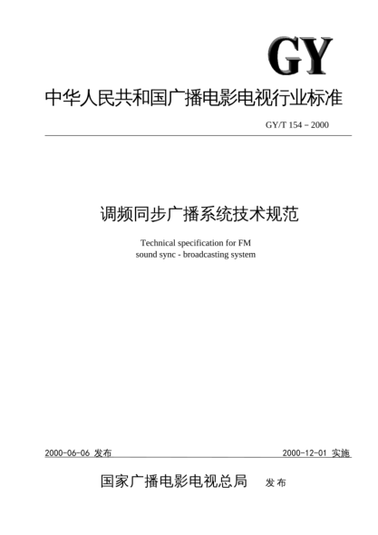 GY/T 154-2000调频同步广播系统技术规范Technical specification for FM sound sync - broadcasting system