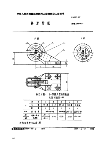HB 529-1989斜滑轮组