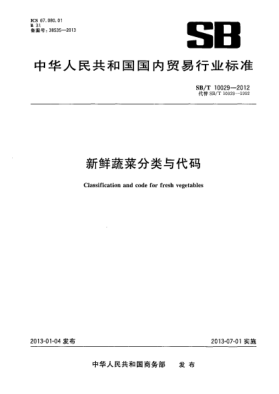 SB/T 10029-2012新鲜蔬菜分类与代码