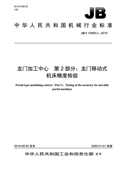 JB/T 13589.2-2019龙门加工中心  第2部分:龙门移动式机床精度检验