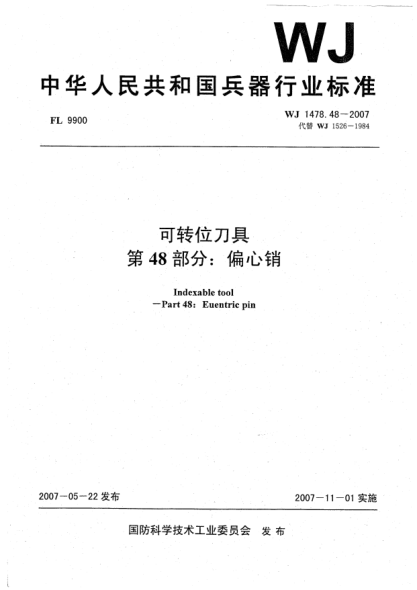 WJ 1478.48-2007可转位刀具.第48部分:偏心销