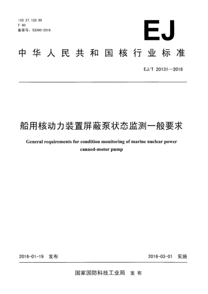 EJ/T 20131-2016船用核动力装置屏蔽泵状态监测一般要求