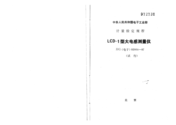 JJG(电子) 05004-1987LCD-1型大电感测量仪试行检定规程
