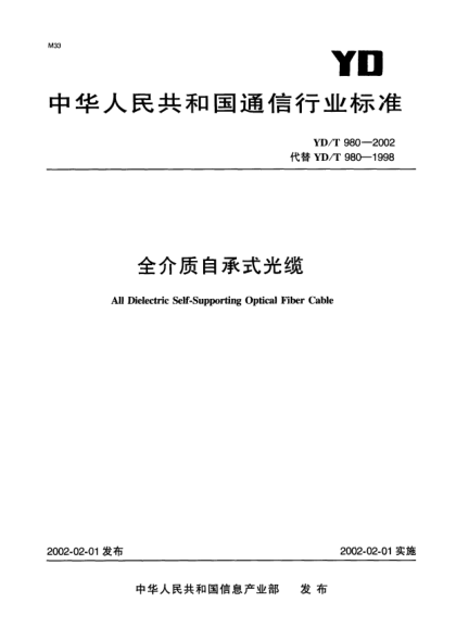 YD/T 980-2002全介质自承式光缆All Dielectric Self-Supporting Optical Fiber Cable