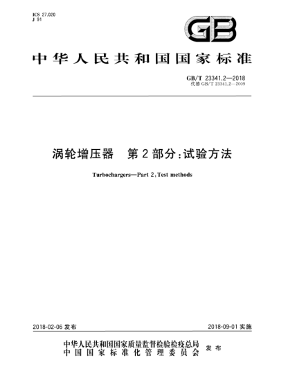 GB/T 23341.2-2018涡轮增压器  第2部分:试验方法