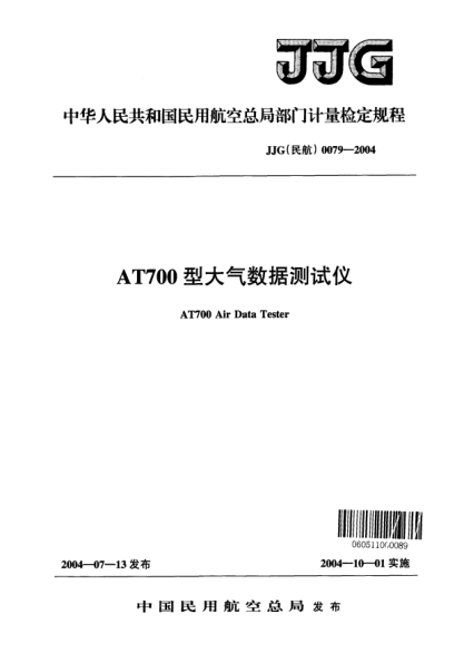 JJG(民航) 0079-2004AT700型大气数据测试仪
