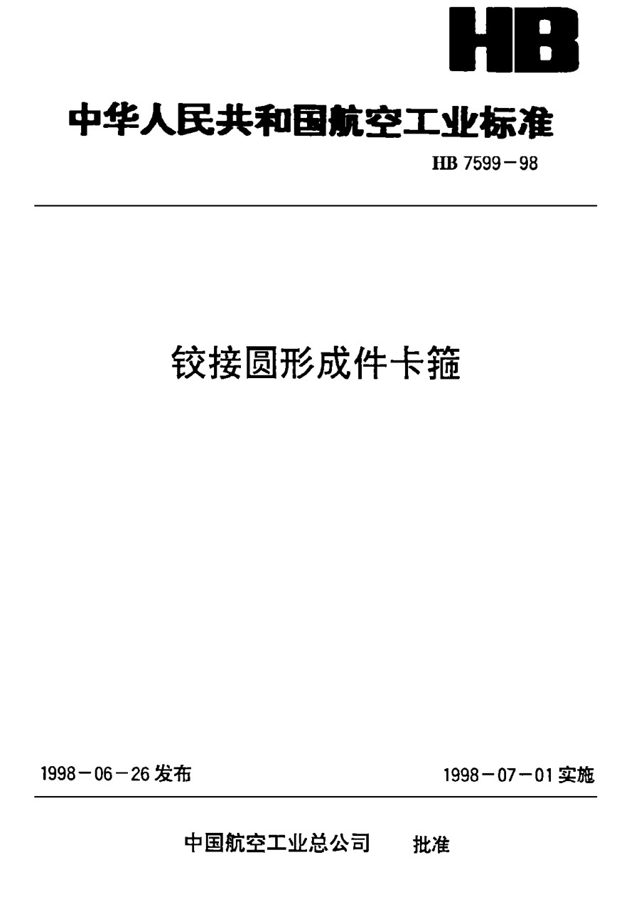 HB 7599-1998铰接圆形成件卡箍