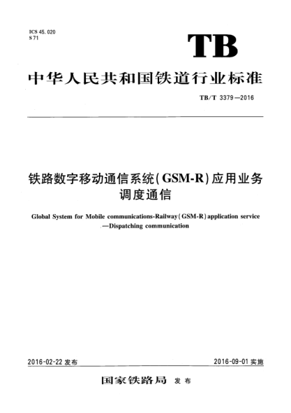 TB/T 3379-2016铁路数字移动通信系统 (GSM-R)应用业务调虔通信