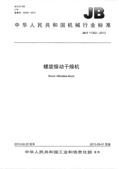 JB/T 11362-2013螺旋振动干燥机