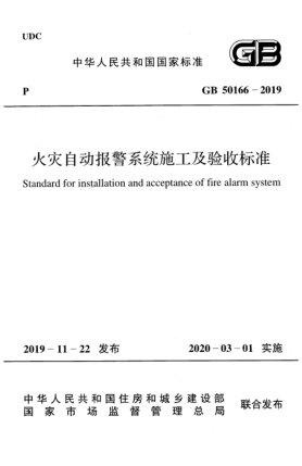 GB 50166-2019火灾自动报警系统施工及验收raybet雷电竞电竞app下载地址