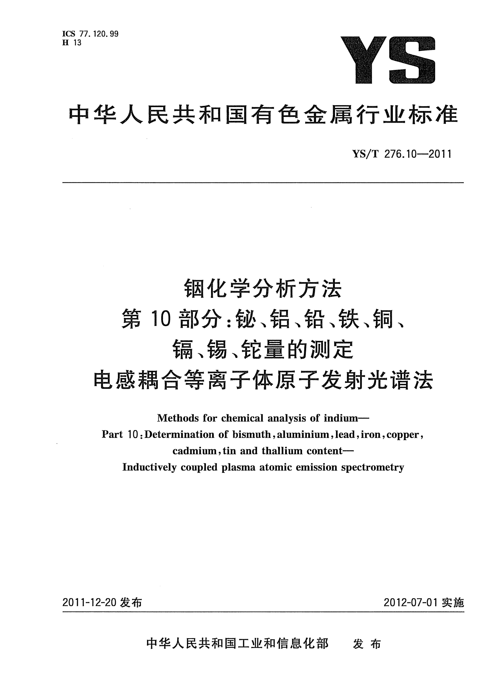 YS/T 276.10-2011铟化学分析方法.第10部分：铋、铝、铅、铁、铜、镉、锡、铊量的测定.电感耦合等离子体原子发射光谱法Methods for chemical analysis of indium Part 10：Determination of bismuth  aluminium  lead  iron  copper  cadmium  tin and thallium content-Inductively coupled plasma atomic emission spectrom