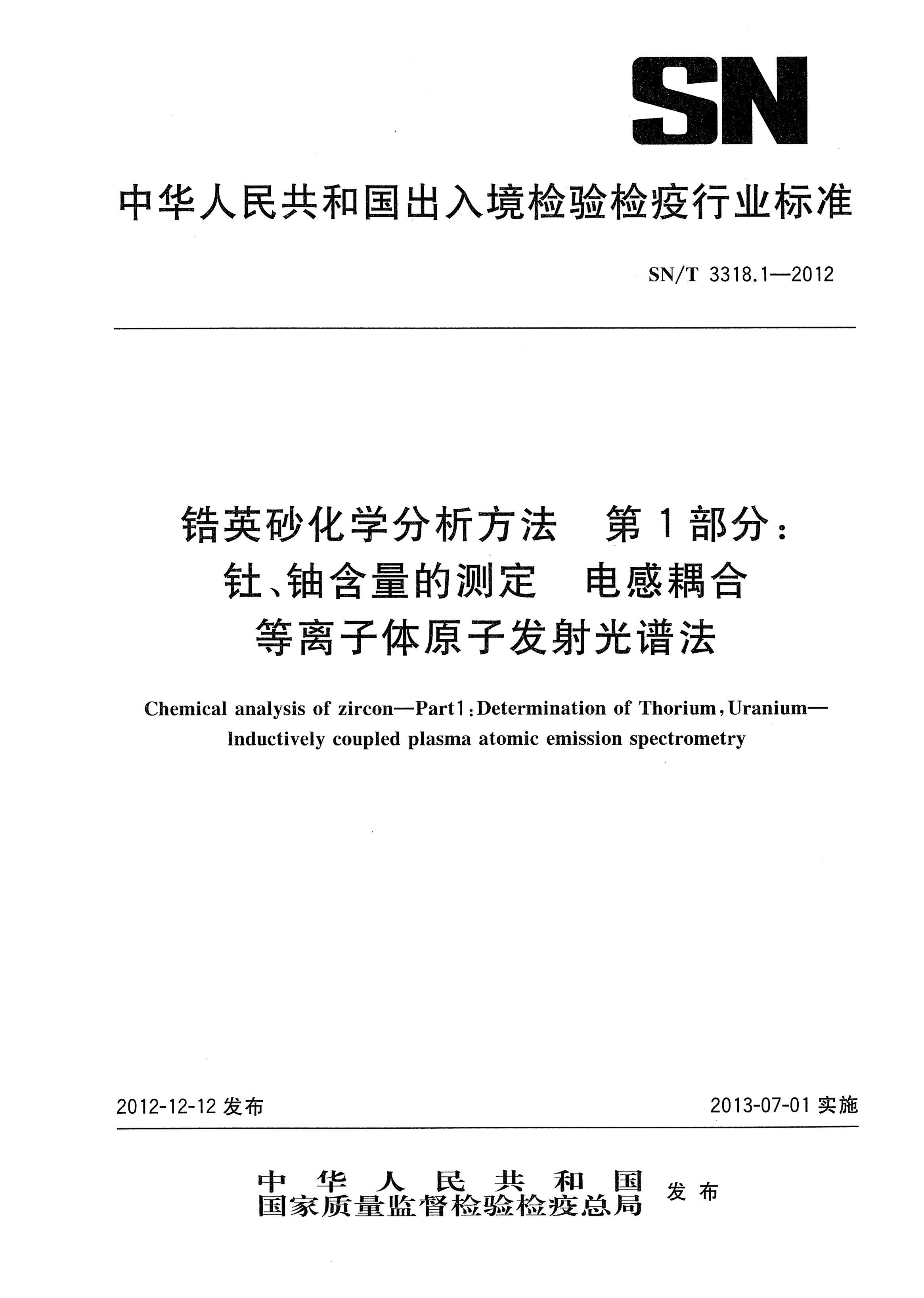 SN/T 3318.1-2012锆英砂化学分析方法.第1部分：钍、铀含量的测定.电感耦合等离子体原子发射光谱法