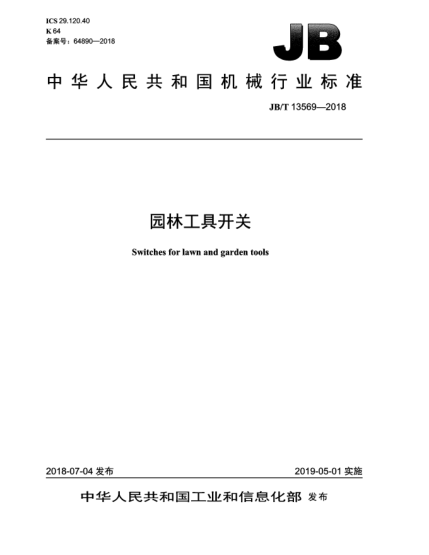 JB/T 13569-2018园林工具开关
