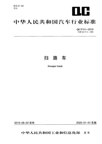 QC/T 51-2019扫路车