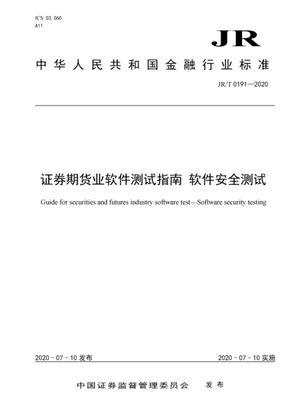 JR/T 0191-2020证券期货业软件测试指南  软件安全测试