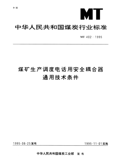 MT 402-1995煤矿生产调度电话用安全耦合器.通用技术条件