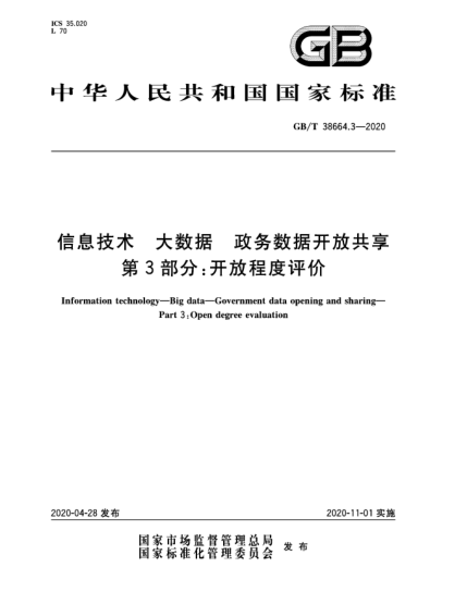 GB/T 38664.3-2020信息技术  大数据  政务数据开放共享  第3部分:开放程度评价