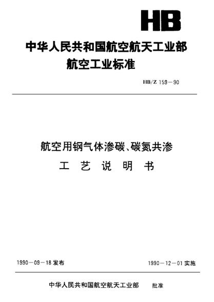 HB/Z 159-1990航空用钢气体渗碳、碳氮共渗.工艺说明书