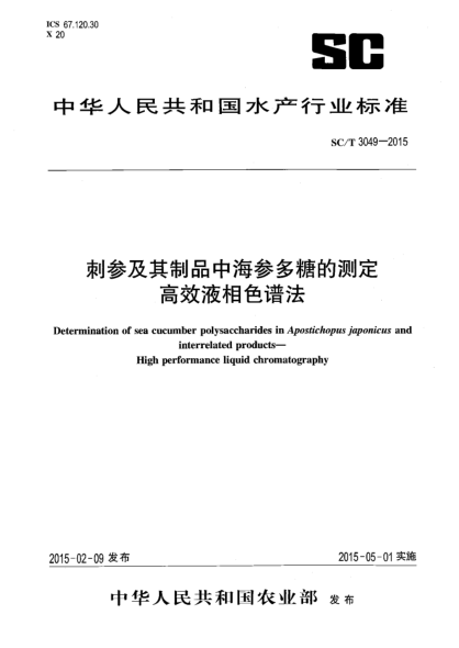 SC/T 3049-2015刺参及其制品中海参多糖的测定 高效液相色谱法