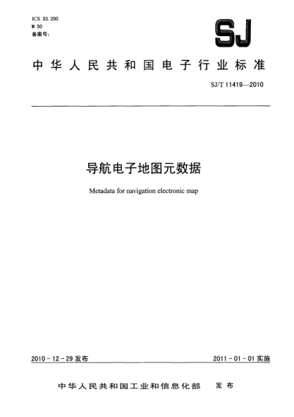 SJ/T 11419-2010导航电子地图元数据