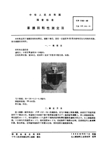 GB/T 1762-1980漆膜回粘性测定法Method of test for after-tack of paint films