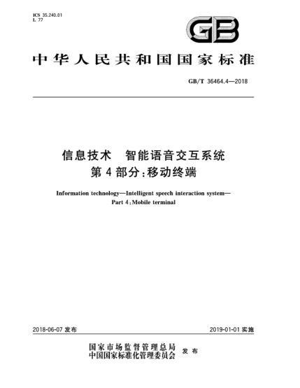 GB/T 36464.4-2018信息技术  智能语音交互系统  第4部分:移动终端