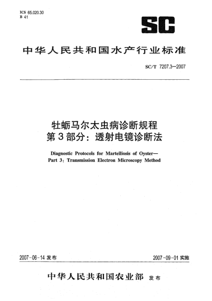SC/T 7207.3-2007牡蛎马尔太虫病诊断规程 第3部分:透射电镜诊断法