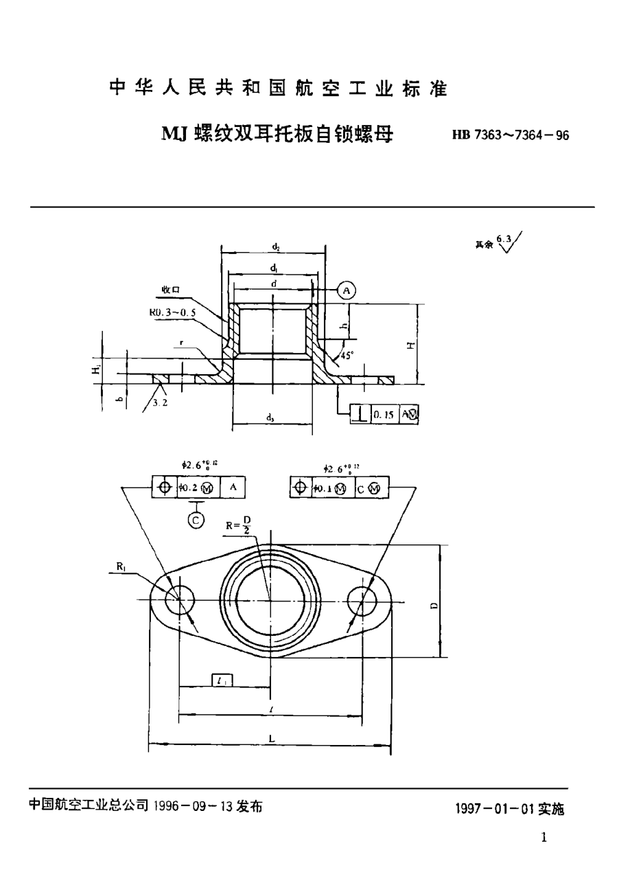 HB 7363-1996ＭＪ螺纹双耳托板自锁螺母